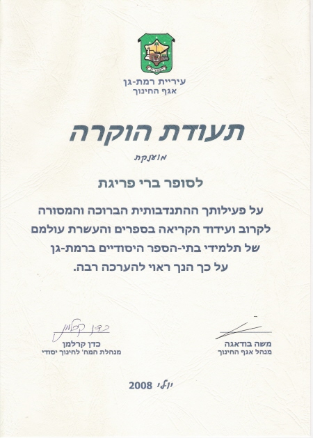 מסמך תעודת הוקרה עיריית רמת-גן